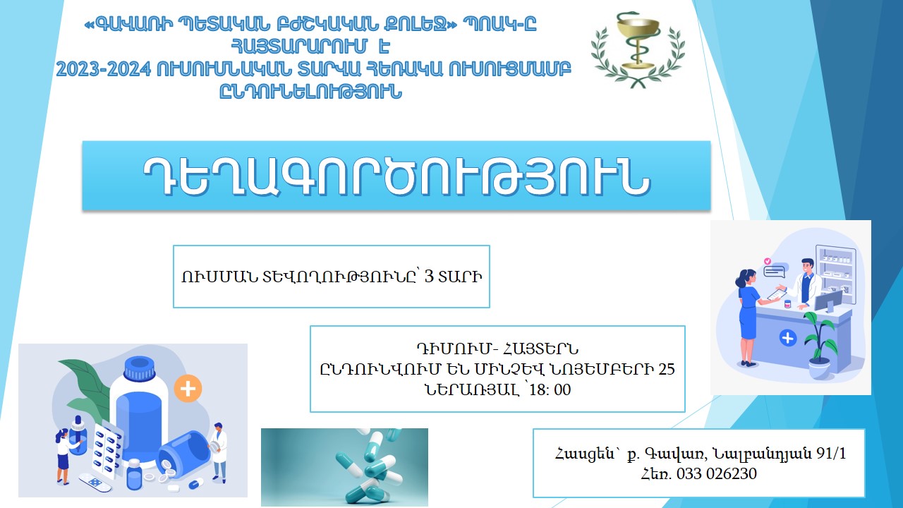 հեռակա ընդունելություն